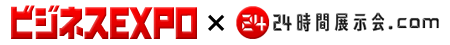 24時間展示会.com