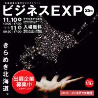 25th北海道技術・ビジネス交流会　ビジネスEXPO