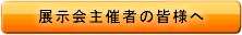 展示会主催者の皆様へ