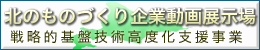 北のものづくり企業 動画展示場