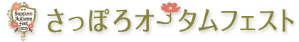 さっぽろオータムフェスト