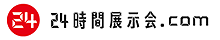 24時間展示会.com