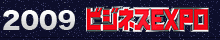 ビジネスEXPO2009特設サイト