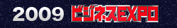 ビジネスEXPO2009特設サイト