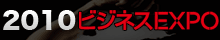 ビジネスEXPO2010特設サイト