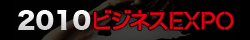 ビジネスEXPO2010特設サイト