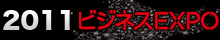 ビジネスEXPO2011特設サイト