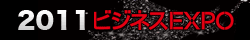 ビジネスEXPO2011特設サイト