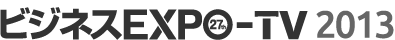 24時間展示会.com ビジネスEXPO 2012 特設ページ