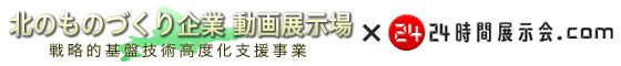 北のものづくり企業 動画展示場